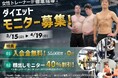 【ダイエットモニター】募集開始!!入会金無料＆コース料金４０％OFF｜原宿・表参道ダイエット専門パーソナルトレーニングジム"808TOKYO”