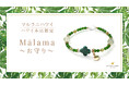 エレガントに身に着ける健康のお守りブレスレット「Mālama（マラマ）」、「マルラニハワイ」ハワイ本店より新登場！