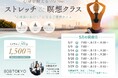 【表参道・原宿パーソナルトレーニングジム808TOKYO】５月疲れを癒す「ストレッチ＆瞑想クラス」開催 ／ 都度払いで参加可能