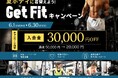 【ダイエット専門ジム】入会金30,000円OFF！夏ボディに着替えよう Get Fitキャンペーン開催中｜表参道パーソナルトレーニング808TOKYO