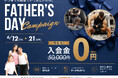 【10日間限定】いつまでも健康でいて欲しいから…Father's Dayキャンペーン開催中｜入会金無料｜ダイエット専門パーソナルジム808TOKYO