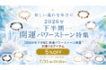 対象商品5%OFF！ ハワイ発「マルラニハワイ」が贈る「2026年下半期 開運パワーストーン特集」
