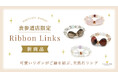 可愛いリボンがご縁を結ぶ、天然石リング「Ribbon Links Series」、ハワイ発「マルラニハワイ」表参道店限定で新登場