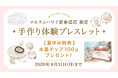 【夏休み限定】親子で楽しむ「手作りパワーストーンブレスレット体験」で水晶チップをプレゼント！ハワイ発「マルラニハワイ」表参道店