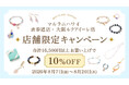 ハワイ発 パワーストーン専門店「マルラニハワイ」創業祭開催！人気の天然石アクセサリーが10％OFF！ 【表参道店・ルクアイーレ店限定】