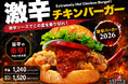 衝撃の旨辛！激辛ソース×ザクザクチキンの「激辛チキンバーガー」、ハワイ発「テディーズビガーバーガー」より新登場！