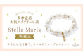 ハワイ発 パワーストーン専門店「マルラニハワイ」より、オールホワイトがエレガントなブレスレット「ステラ・マリス」が新登場！ 【表参道店・ルクアイーレ店限定】