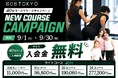 忙しい方・運動初心者にもおすすめ！新「４０分トレーニングコース」限定で入会金50,000円が無料に｜表参道・原宿ダイエット専門パーソナルトレーニングジム"808TOKYO"