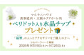 ハワイ発パワーストーン専門店「マルラニハワイ」表参道店＆ルクアイーレ店限定！「ペリドット入り水晶チップ」をプレゼント【シルバーウィーク期間限定】