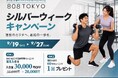 【9日間限定】入会金30,000円OFF ＋ 60分トレーニング1回無料！シルバーウィークキャンペーン開催｜表参道・原宿のダイエット専門パーソナルトレーニングジム「808TOKYO」