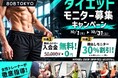 【ダイエットモニター募集】ダイエット専門パーソナルトレーニングジム「808TOKYO」でお得に理想の身体へ!!｜原宿・表参道