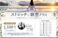 暑さで乱れた心とからだをリセット。秋のストレッチ＆瞑想クラス～心身を整えるMe Time～１０月受付開始!!｜原宿・表参道ダイエット専門パーソナルトレーニングジム「808TOKYO」