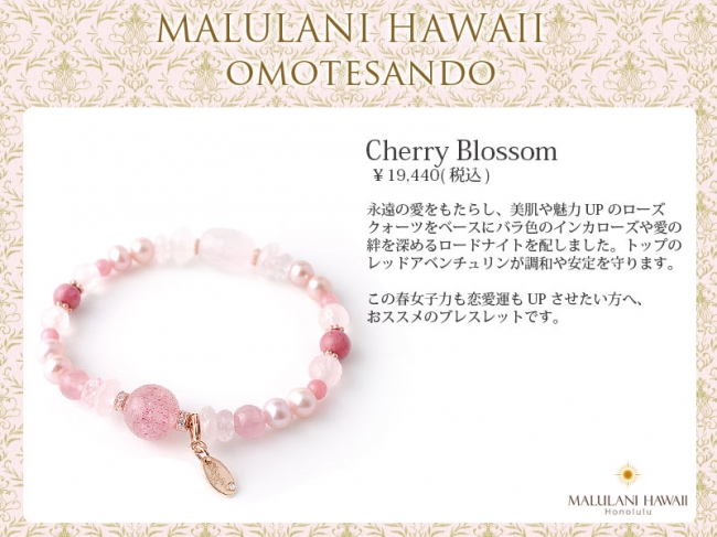 桜色が可憐な春色ブレスレット、ハワイ発天然石ブランド「マルラニ