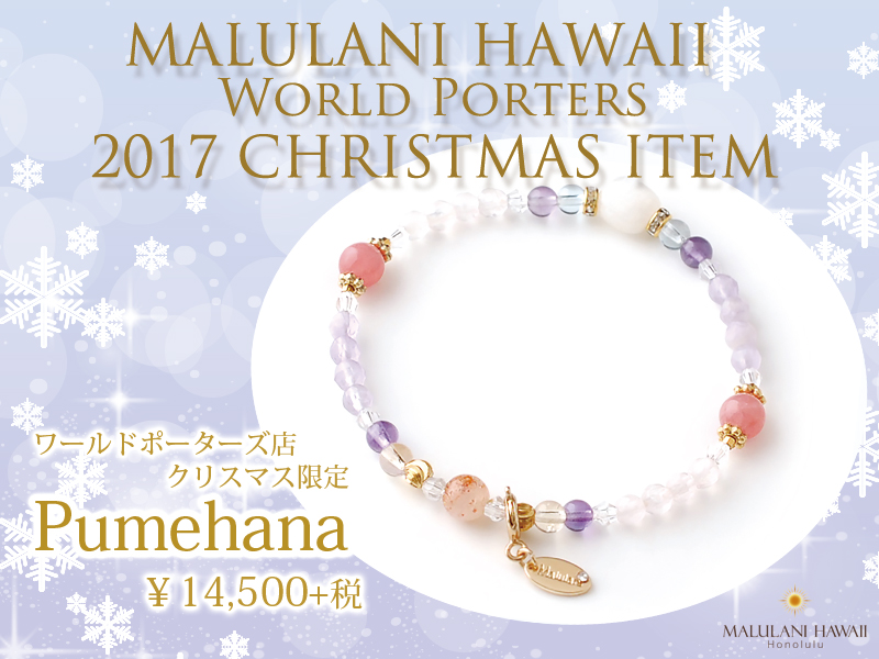 月と太陽が暖かな 光を マルラニハワイ横浜ワールドポーターズ店より クリスマス限定ブレスレット プメハナ を発売開始いたしました H1global株式会社のプレスリリース