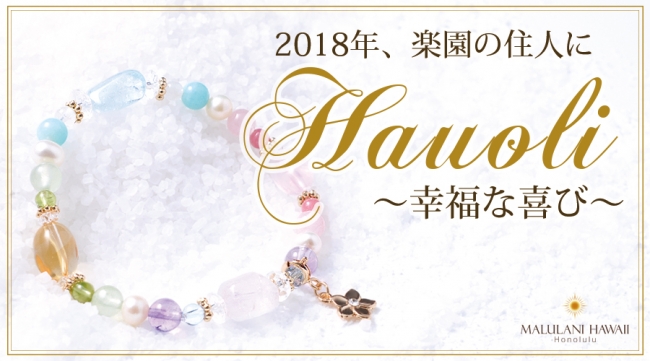 2018年、楽園のようなHappyを！ハワイ発＜マルラニハワイ＞より、2018