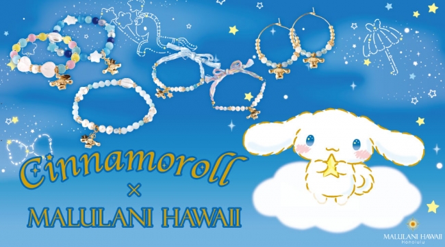 可愛いシナモロールの 可愛いアクセサリー ハワイ発 マルラニハワイ より シナモロール とのコラボアイテムが新登場 H1global株式会社のプレスリリース