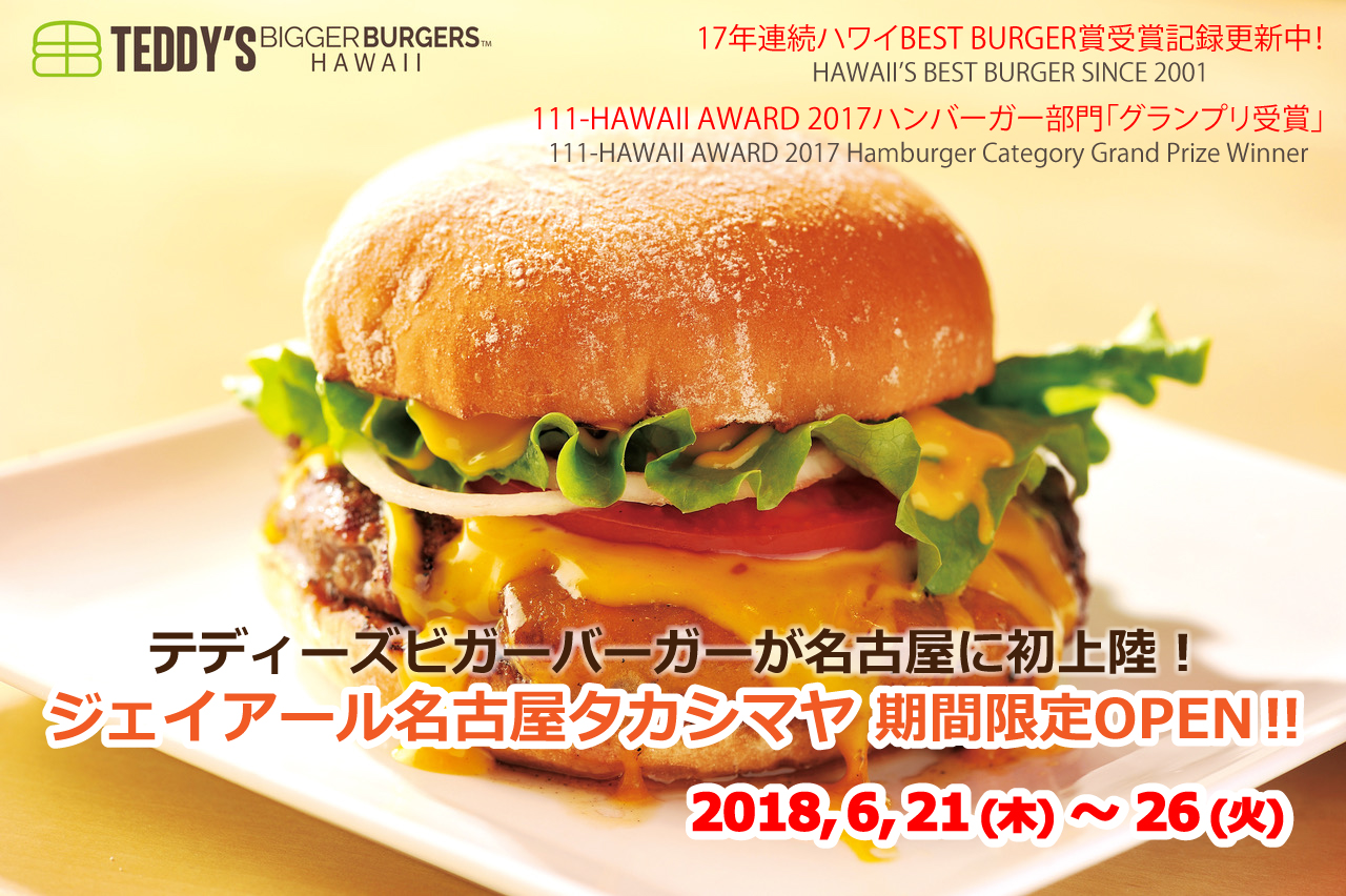 ハワイno 1バーガーが名古屋に初上陸 6 21より ジェイアール名古屋タカシマヤにて テディーズビガーバーガー が期間限定でopen決定 H1global株式会社のプレスリリース