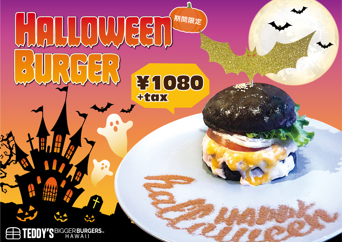 ハワイno 1バーガー テディーズビガーバーガー よりハロウィン限定 遊び心と美味しさ満載の ハロウィンバーガー 期間限定で 新登場 H1global株式会社のプレスリリース
