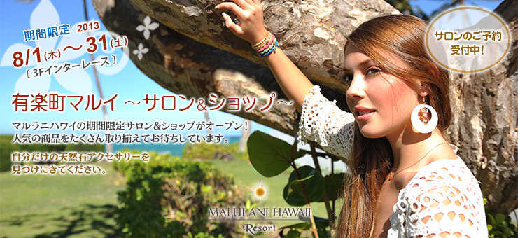 有楽町マルイに ｈａｐｐｙな天然石ブランド マルラニハワイリゾート 期間限定ショップ サロン本日ｏｐｅｎ H1global株式会社のプレスリリース
