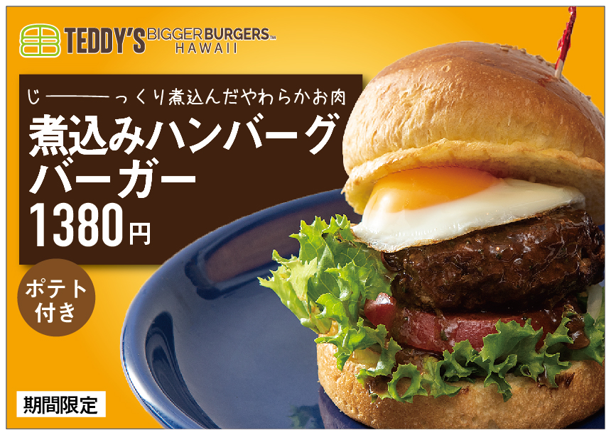 冬に食べたい じっくり煮込んだ 煮込みハンバーグ バーガー ハワイ発 テディーズビガーバーガー より期間限定にて新登場 H1global株式会社のプレスリリース