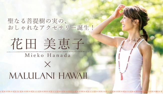 花田美恵子 マルラニハワイ コラボアクセサリーを発売開始 H1global株式会社のプレスリリース
