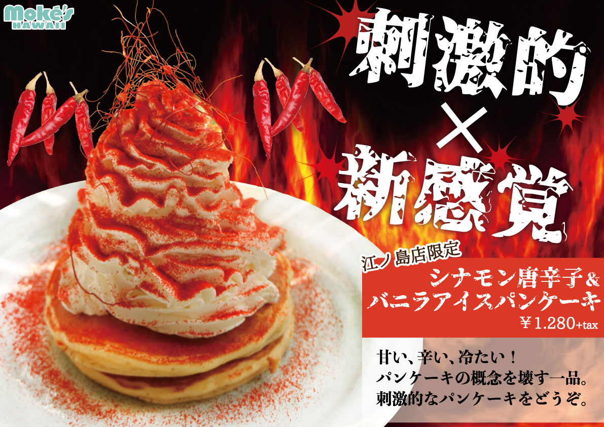 パンケーキなのに激辛 ハワイ発 モケス ハワイ 江ノ島店より シナモン唐辛子 バニラアイスパンケーキ が新登場 H1global株式会社のプレスリリース