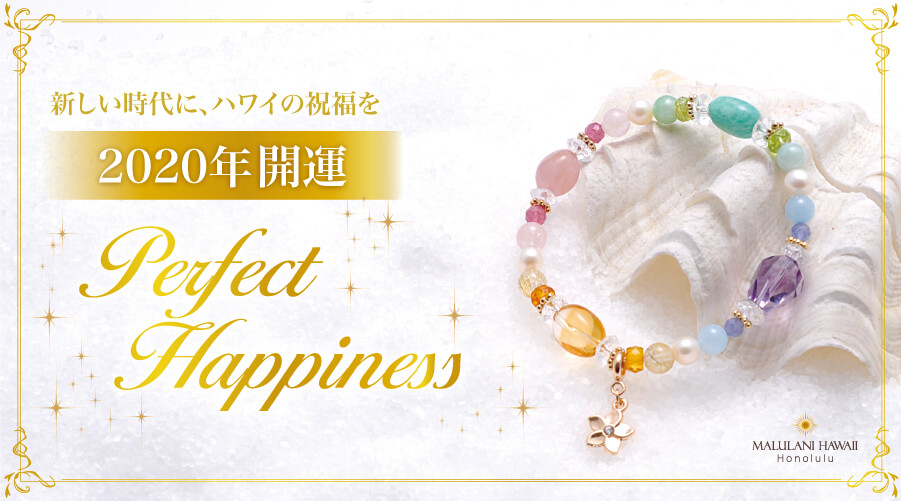 2020年、新たなHappyを！ ハワイ発＜マルラニハワイ＞より、2020年開運ブレスレット『パーフェクトハピネス』が新登場！