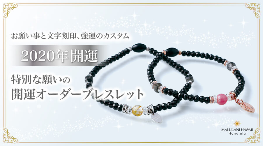 2020年、特別な願いを叶えるお守りに！ ハワイ発「マルラニハワイ」より、「開運オーダーブレスレット」を発売開始！