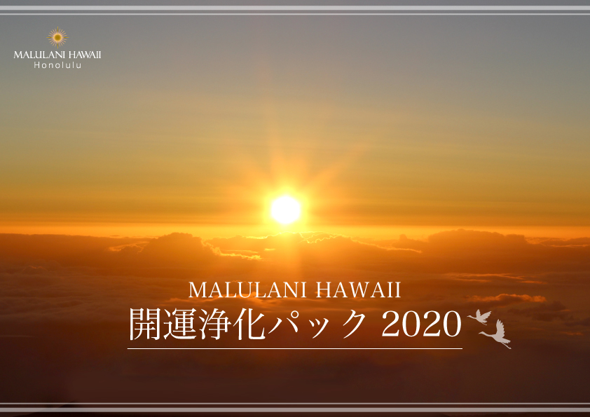 年 浄化でリセット ハワイ発 マルラニハワイ より 開運浄化パック を発売開始 H1global株式会社のプレスリリース