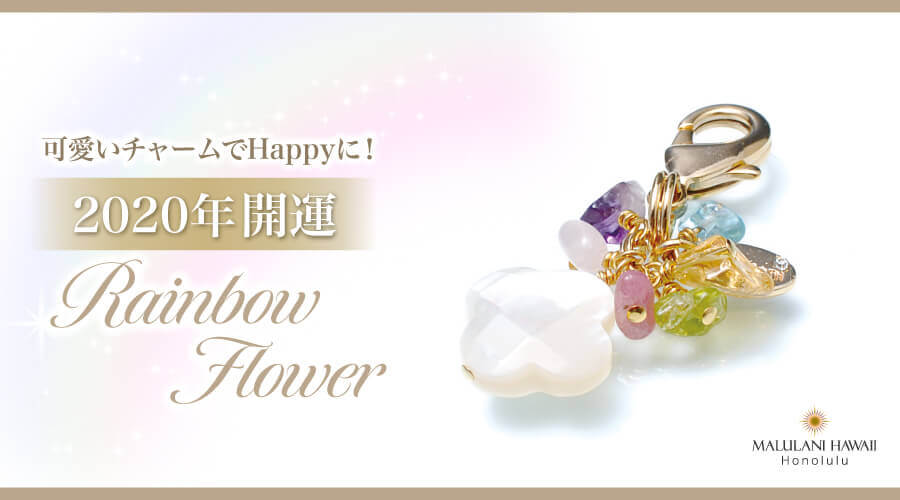 可愛いチャームで、Happyに開運！ ハワイ発「マルラニハワイ」より、2020年開運「レインボーフラワー」チャームを発売開始！