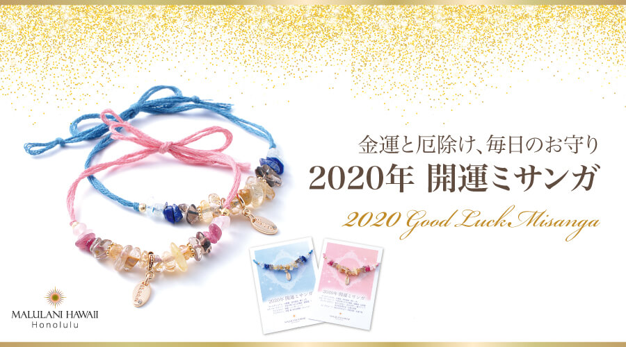 厄除けと金運を、おしゃれなミサンガに！ ハワイ発「マルラニハワイ」より、「2020年開運ミサンガ」を発売開始！