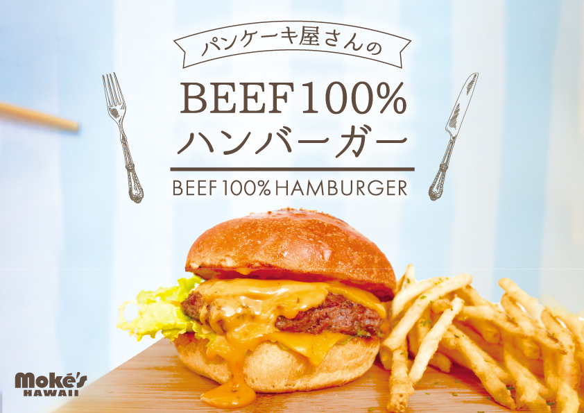 ハワイ発 パンケーキ屋さんのbeef100 ハンバーガー を堪能しよう モケス ハワイ 東京 中目黒より新登場 H1global株式会社のプレスリリース