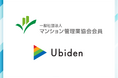 ユビ電、マンション管理業協会においてEV充電サービス事業者として初の賛助会員に