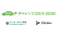 マンション住まいでも脱炭素ライフをクール・ネット東京と「チャレンジZEV2030プロジェクト」協定締結