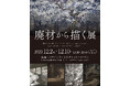 アート作品展「廃材から描く展」を開催