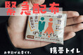 愛知県の防災ベンチャー、携帯トイレを【１万世帯・２０万個】を緊急配布！