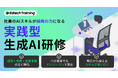 「生成AI人材」の育成を支援する新サービスをリリース