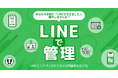 実店舗向けLINEミニアプリ導入支援サービス「LINEで管理」を6月30日より提供開始