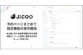 Jicoo（ジクー）、商談などリード獲得に「最適な設定をチームで共有可能」にする予約ページまとめて設定機能をリリース。大企業における顧客体験のDXを効率的に推進。