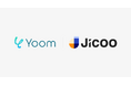 チームで使える日程調整ツール「Jicoo」、ハイパーオートメーションツール「Yoom」とのAPI連携で日程調整に関わる業務をスマートに自動化