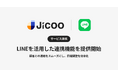 Jicoo(ジクー)、LINEを活用した連携機能を提供開始!顧客との連絡をスムーズにし、日程調整を効率化