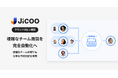 Jicoo、複雑なチーム商談を完全自動化へ。「営業＋技術」のペア調整や稼働上限設定で、複雑なチーム体制でも公平な予約分配を実現