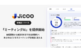 Jicoo、営業・採用の「勝ちパターン」を可視化する「ミーティングAI」を提供開始　「なぜ決まったのか」を40指標でデータ化