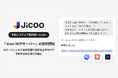 Jicoo、国内初の予約・日程調整システム用MCPサーバーを公開