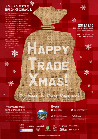 フェアトレード オーガニックのクリスマスイベント 東京朝市 アースデイマーケット Happy Trade Xmas 12 16開催 メリークリスマスを 知らない国の誰かにも 株式会社エーミライトデザインのプレスリリース