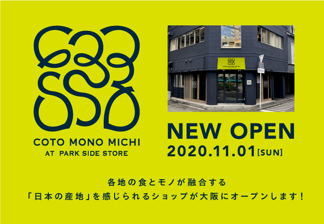 新しいモノ作りを伝え 生まれる場所へ 大阪靱公園の横に日本のモノづくりを未来へと繋ぐ小さな売店 コトモノミチ At パークサイドストア がオープンします 有限会社セメントプロデュースデザインのプレスリリース