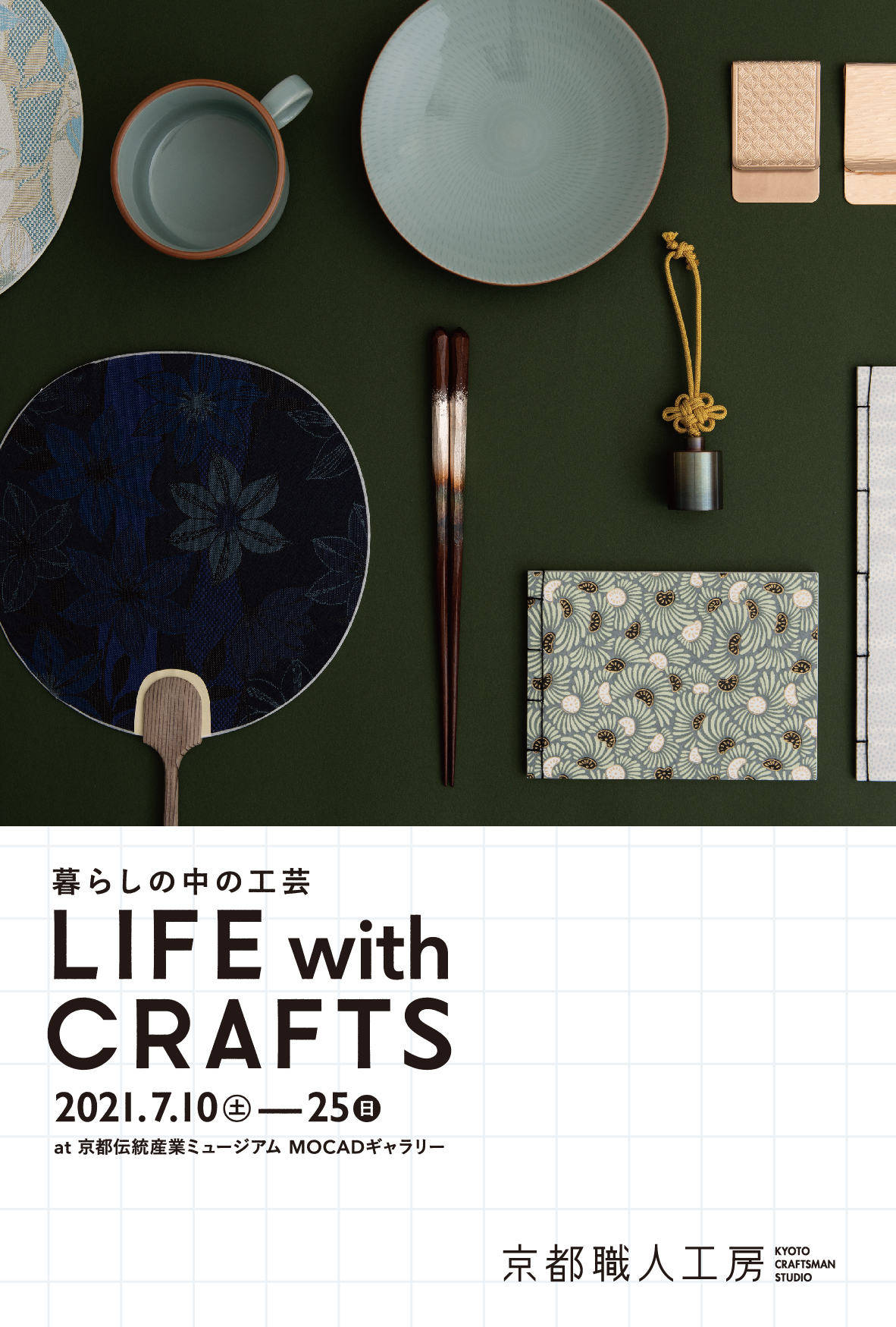 京都の職人たちによる企画展「LIFE with CRAFTS ～暮らしの中の工芸