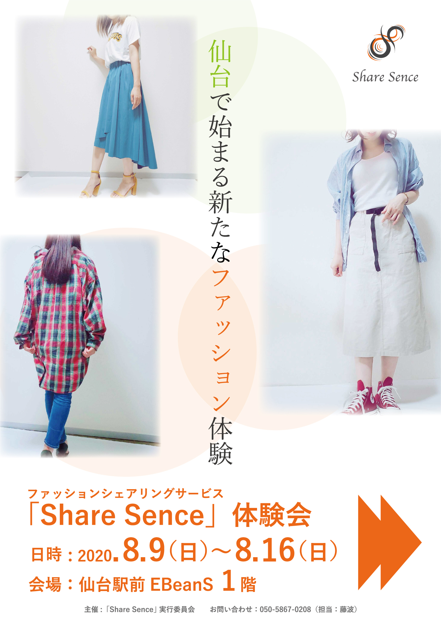 仙台駅前で新ファッションサービスの体験会開催 Share Sence のプレスリリース