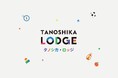 ご家族にホッとできる休息を。障がい児対象ショートステイ「TANOSHIKA LODGE」（タノシカ ロッジ）が久留米市にオープン！