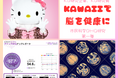 企業を対象とした『Kawaii BHQ(脳の健康)研究』の開始